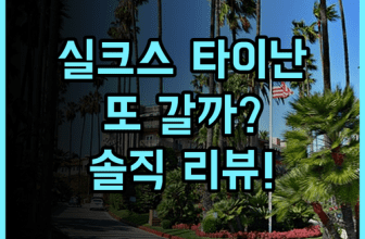 실크스 플레이스 타이난 솔직 후기 다음에 또 방문할까