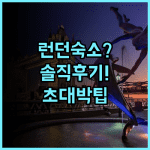 스마트 러셀 스퀘어 호스텔 솔직 후기, 런던 중심가 숙소 팁