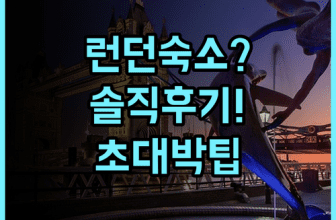 스마트 러셀 스퀘어 호스텔 솔직 후기, 런던 중심가 숙소 팁