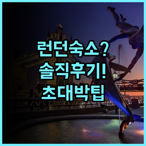 스마트 러셀 스퀘어 호스텔 솔직 후기, 런던 중심가 숙소 팁