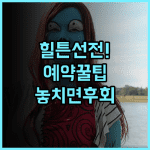 힐튼 선전 월드 전시 컨벤션 센터 실제 이용후기 및 예약 팁 총정리