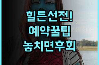힐튼 선전 월드 전시 컨벤션 센터 실제 이용후기 및 예약 팁 총정리