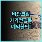 바탄 화이트 코랄 비치 리조트 실제 이용후기 및 예약 팁