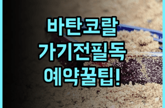 바탄 화이트 코랄 비치 리조트 실제 이용후기 및 예약 팁