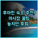 아마리 후아힌 실제 이용후기 주변 야시장 가깝고 친절해서 좋았던 숙소