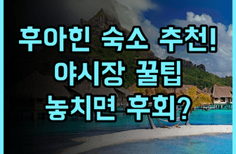 아마리 후아힌 실제 이용후기 주변 야시장 가깝고 친절해서 좋았던 숙소