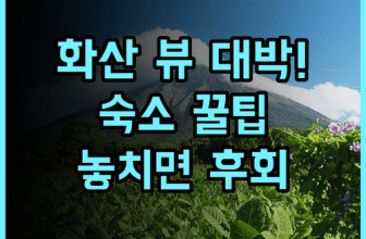 오리엔탈 레가즈피 솔직 후기 화산 전망 보며 힐링하는 숙소 팁