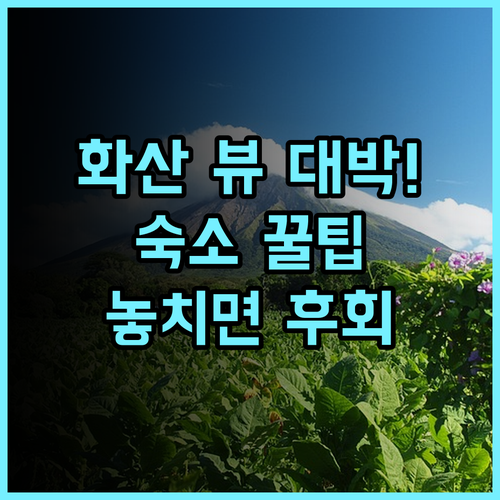 오리엔탈 레가즈피 솔직 후기 화산 전망 보며 힐링하는 숙소 팁