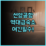 선양 신위에 호텔 숙소 후기 공항 근처 추천하는 이유 총정리