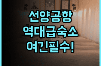 선양 신위에 호텔 숙소 후기 공항 근처 추천하는 이유 총정리
