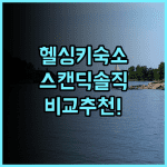 스캔딕 메일라흐티 솔직 후기 및 헬싱키 숙소 비교 추천