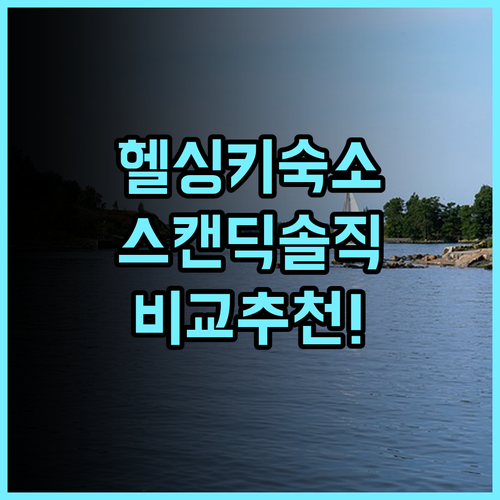 스캔딕 메일라흐티 솔직 후기 및 헬싱키 숙소 비교 추천