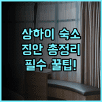 우르코브 바이 하얏트 상하이 징안 솔직 후기, 시내 중심 숙소 총정리