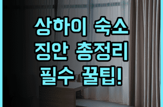 우르코브 바이 하얏트 상하이 징안 솔직 후기, 시내 중심 숙소 총정리