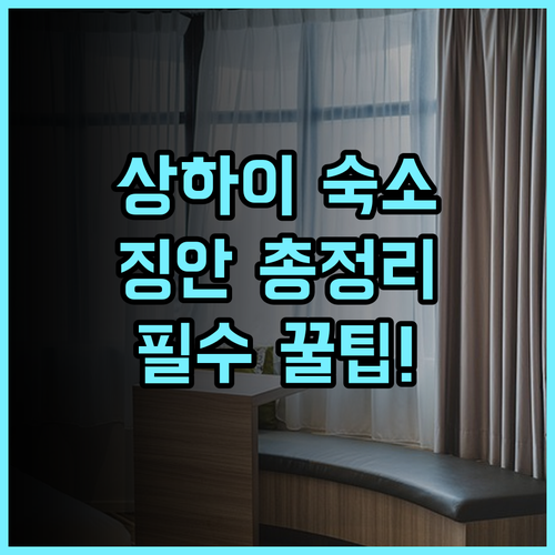 우르코브 바이 하얏트 상하이 징안 솔직 후기, 시내 중심 숙소 총정리