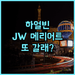 하얼빈 JW 메리어트 호텔 숙소 후기 다음에 또 방문하고 싶은 곳