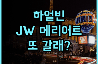 하얼빈 JW 메리어트 호텔 숙소 후기 다음에 또 방문하고 싶은 곳