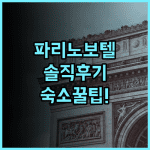노보텔 파리 레 알 실제 이용후기 및 파리 여행 숙소 팁 총정리