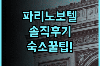 노보텔 파리 레 알 실제 이용후기 및 파리 여행 숙소 팁 총정리