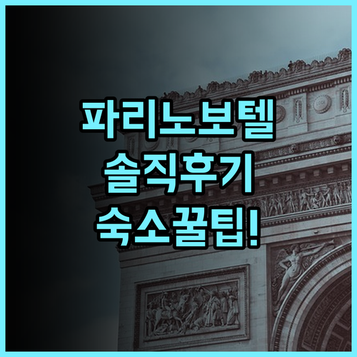 노보텔 파리 레 알 실제 이용후기 및 파리 여행 숙소 팁 총정리