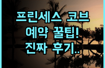 R&F Princess Cove 실제 이용후기, 예약 팁과 생생한 정보