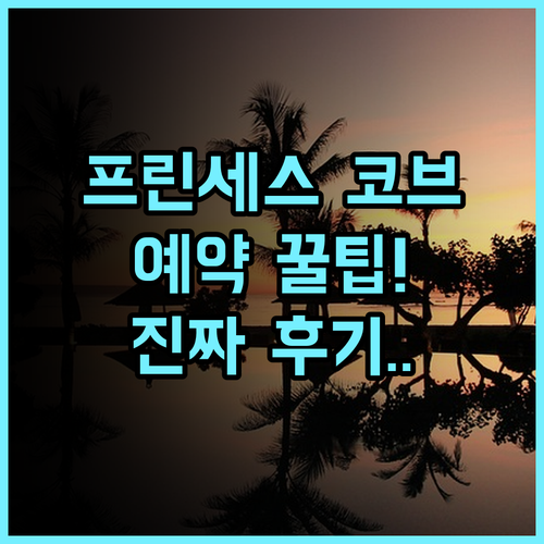 R&F Princess Cove 실제 이용후기, 예약 팁과 생생한 정보