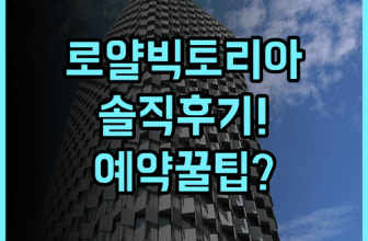 로얄 빅토리아 호텔 샤먼 솔직 후기와 여행자를 위한 예약 팁