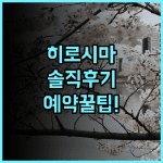 퀸테사 호텔 히로시마 솔직 후기, 직접 다녀오고 정리한 예약 팁