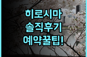 퀸테사 호텔 히로시마 솔직 후기, 직접 다녀오고 정리한 예약 팁