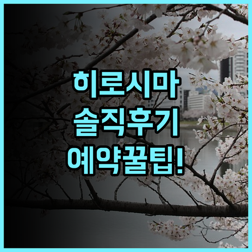 퀸테사 호텔 히로시마 솔직 후기, 직접 다녀오고 정리한 예약 팁