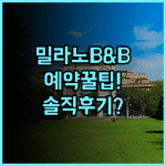 B&B 호텔 밀라노 산 시로 솔직 후기, 예약 팁과 주변 비교