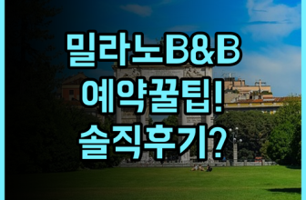 B&B 호텔 밀라노 산 시로 솔직 후기, 예약 팁과 주변 비교