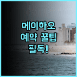 Meihao Grand Hyatt Hotel 솔직 후기 예약 팁 정리