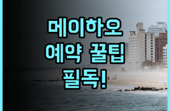 Meihao Grand Hyatt Hotel 솔직 후기 예약 팁 정리