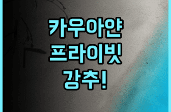 카우아얀 부티크 프라이빗 아일랜드 숙소 후기 및 객실 추천