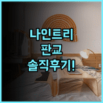 나인트리 바이 파르나스 서울 판교 솔직 후기와 이용 팁