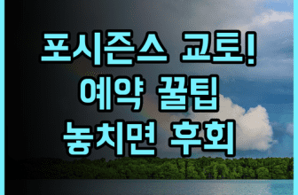 포시즌스 호텔 교토 솔직 후기 예약 팁 정리해 드려요