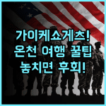 가이케 쇼게츠 실제 이용후기, 돗토리 온천 여행 숙소 팁 정리
