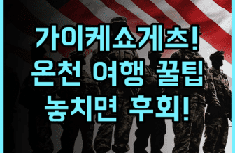 가이케 쇼게츠 실제 이용후기, 돗토리 온천 여행 숙소 팁 정리