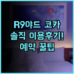 호텔 R9 더 야드 코카 실제 이용후기 및 알아두면 유익한 예약 팁