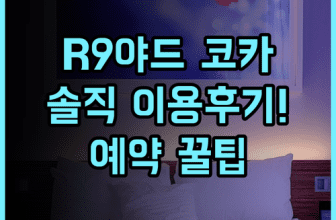 호텔 R9 더 야드 코카 실제 이용후기 및 알아두면 유익한 예약 팁