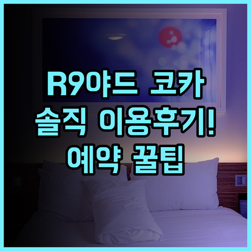 호텔 R9 더 야드 코카 실제 이용후기 및 알아두면 유익한 예약 팁
