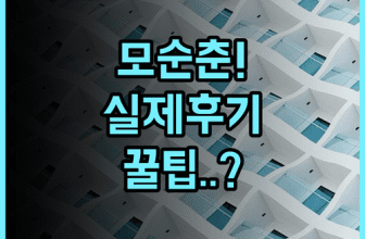 모순 춘 디자이너 호텔 실제 이용후기 및 숙소 팁