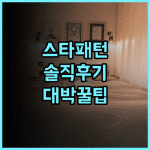 스타 패턴 호텔 솔직 후기 위치 좋은 숙소 팁 알려드려요