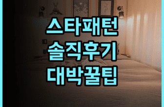스타 패턴 호텔 솔직 후기 위치 좋은 숙소 팁 알려드려요