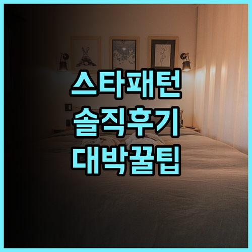 스타 패턴 호텔 솔직 후기 위치 좋은 숙소 팁 알려드려요