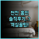 홈인 호텔 천진 신화다오 실제 이용후기 및 객실 이용 팁