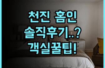 홈인 호텔 천진 신화다오 실제 이용후기 및 객실 이용 팁