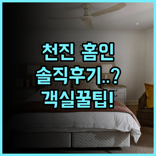 홈인 호텔 천진 신화다오 실제 이용후기 및 객실 이용 팁