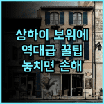 상하이 훙차오 에어포트 보위에 호텔 솔직 후기, 예약 팁까지 정리